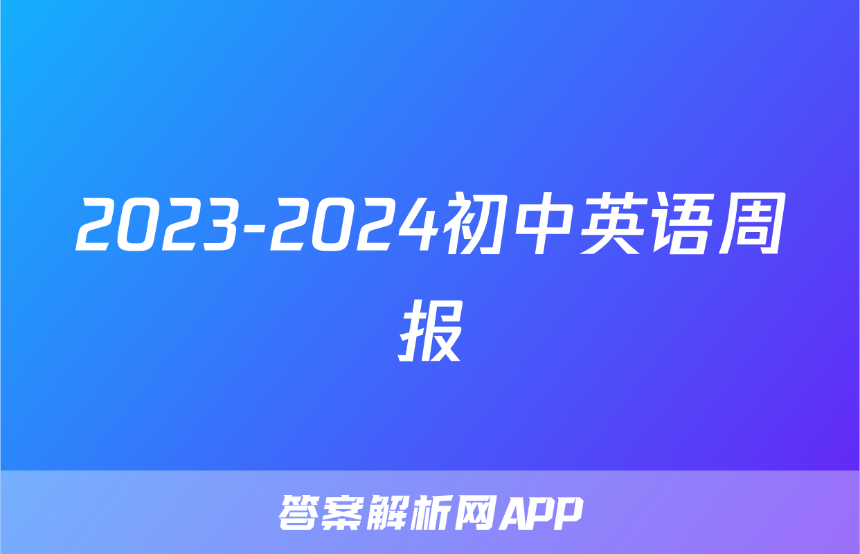 2023-2024初中英语周报