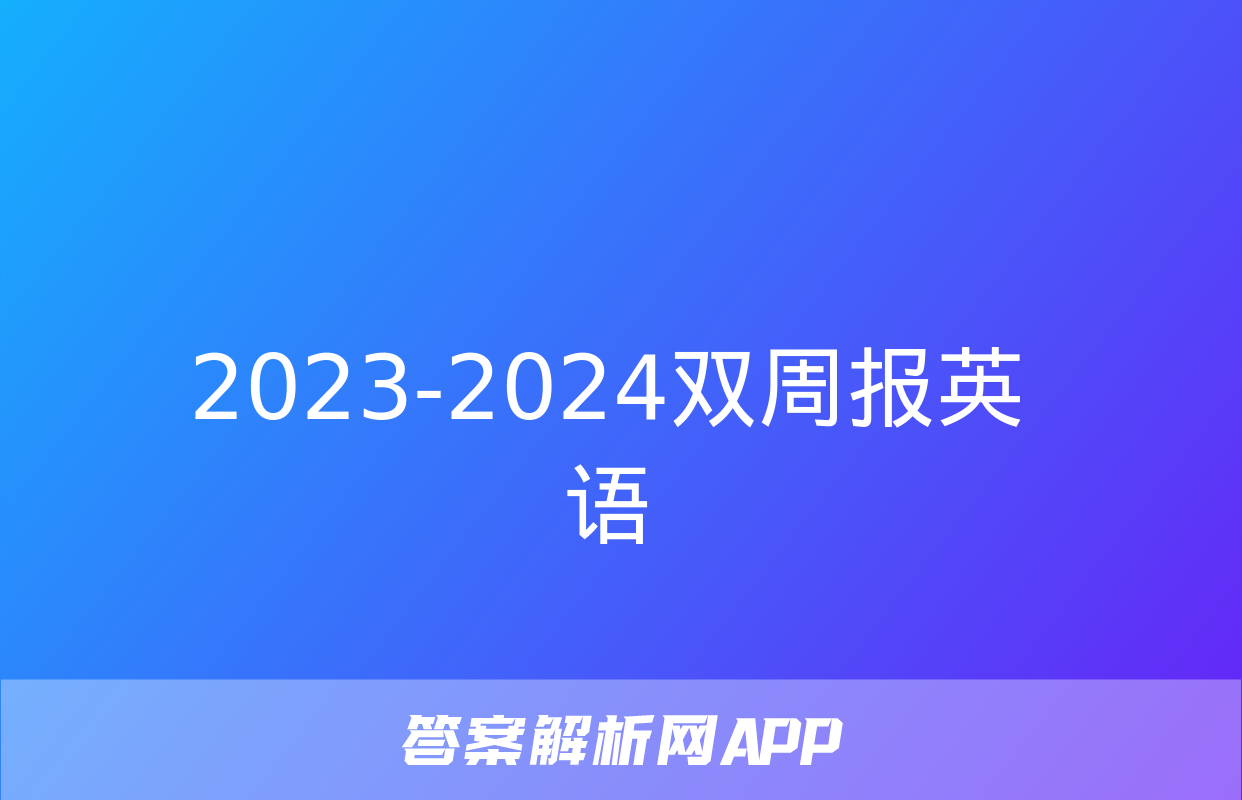 2023-2024双周报英语