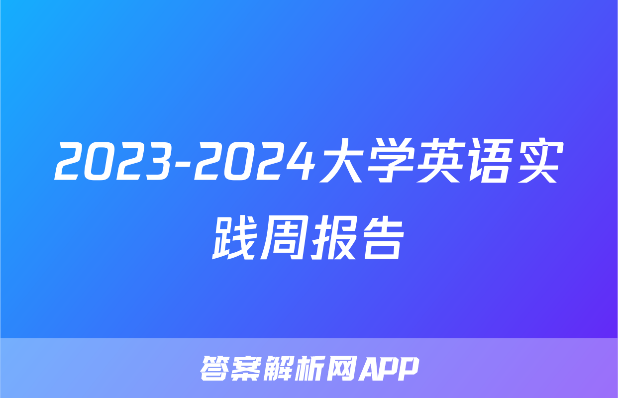2023-2024大学英语实践周报告