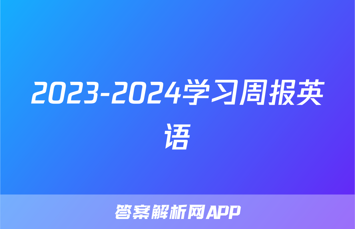 2023-2024学习周报英语