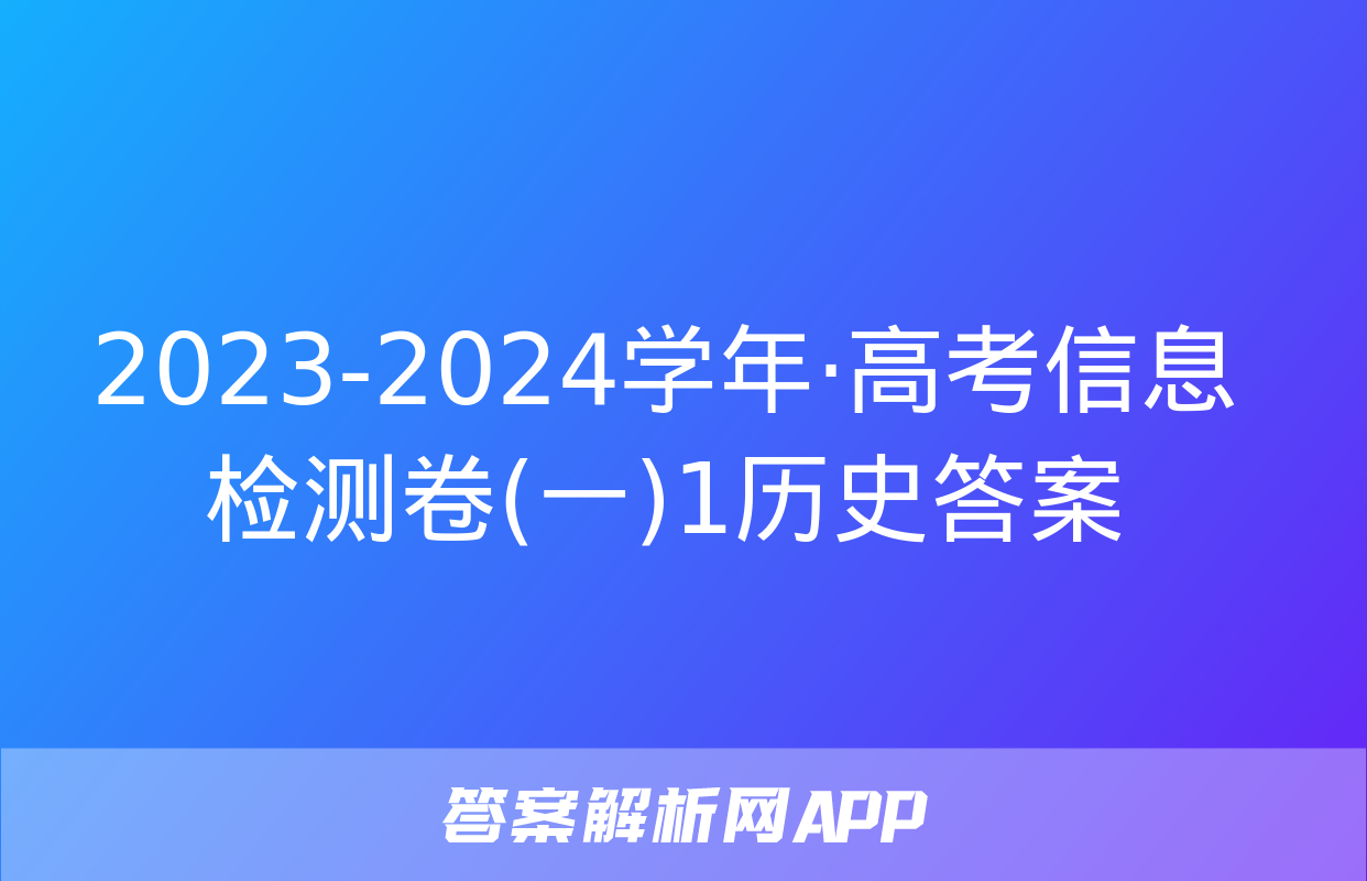 2023-2024学年·高考信息检测卷(一)1历史答案