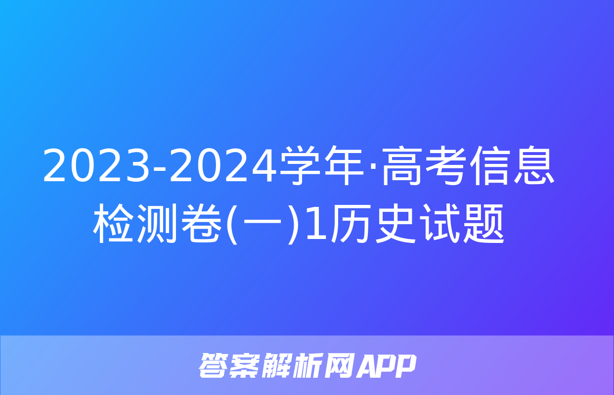 2023-2024学年·高考信息检测卷(一)1历史试题