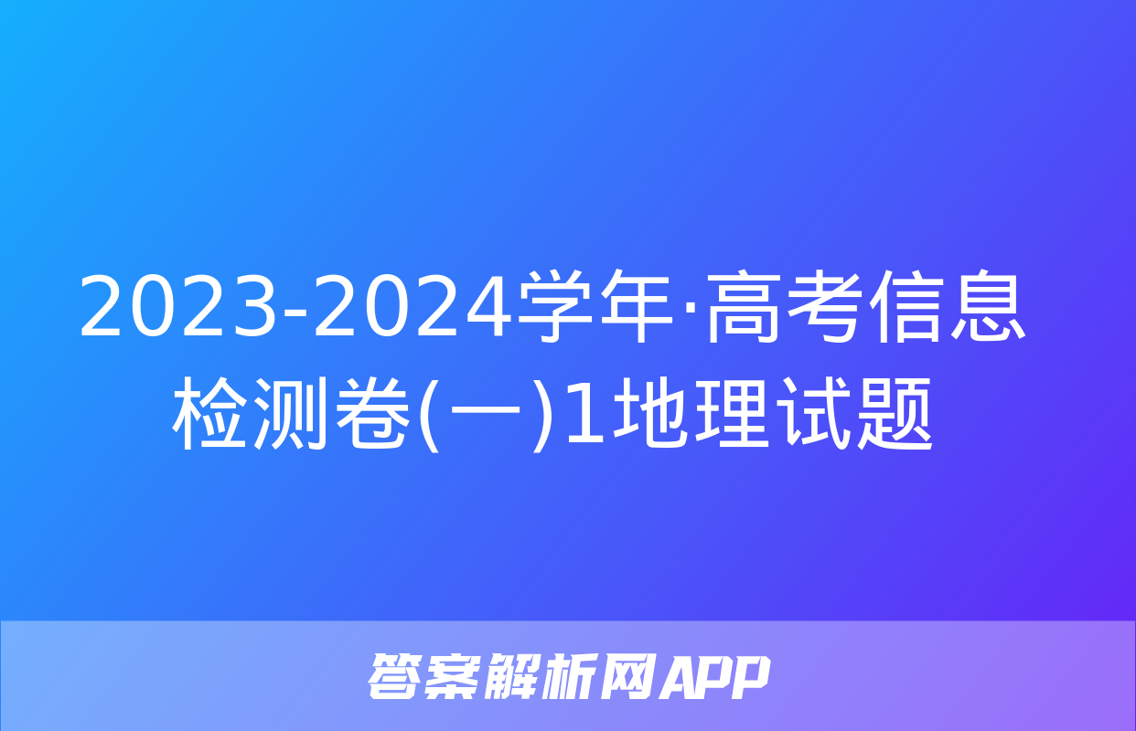 2023-2024学年·高考信息检测卷(一)1地理试题