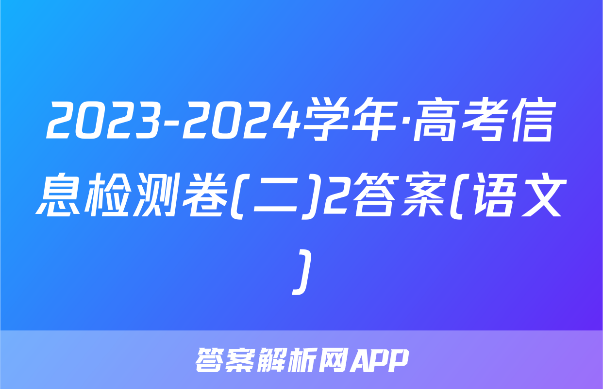 2023-2024学年·高考信息检测卷(二)2答案(语文)