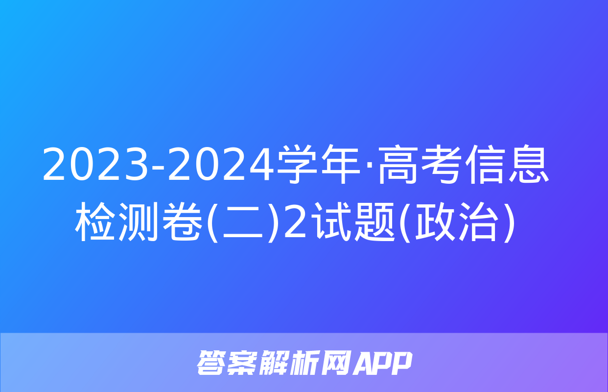 2023-2024学年·高考信息检测卷(二)2试题(政治)