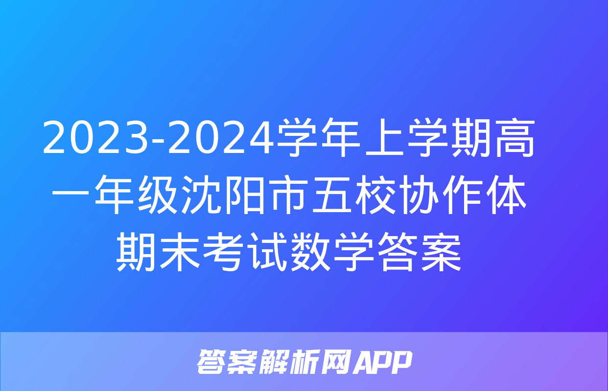 2023-2024学年上学期高一年级沈阳市五校协作体期末考试数学答案