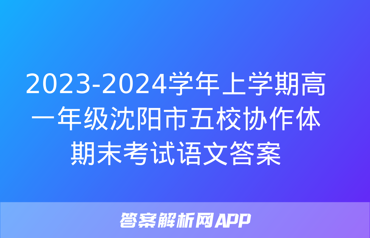 2023-2024学年上学期高一年级沈阳市五校协作体期末考试语文答案