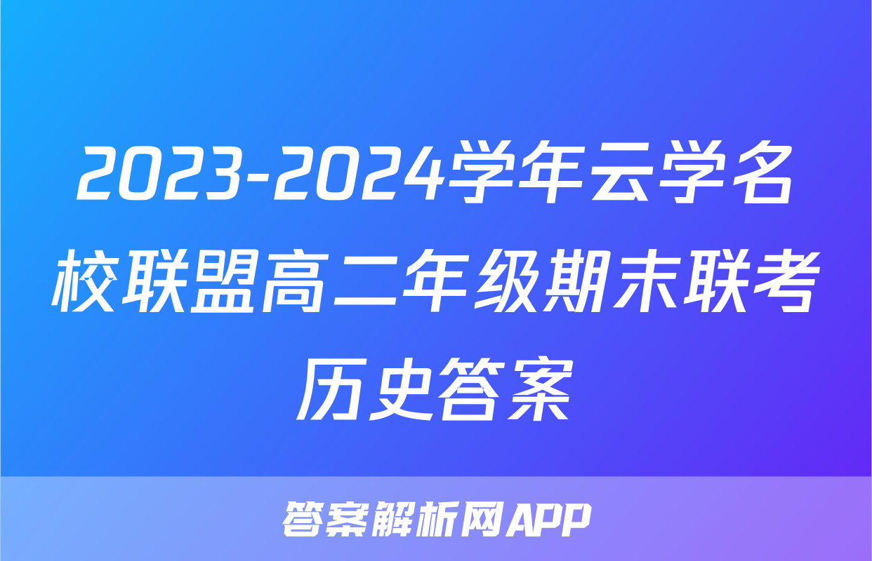 2023-2024学年云学名校联盟高二年级期末联考历史答案
