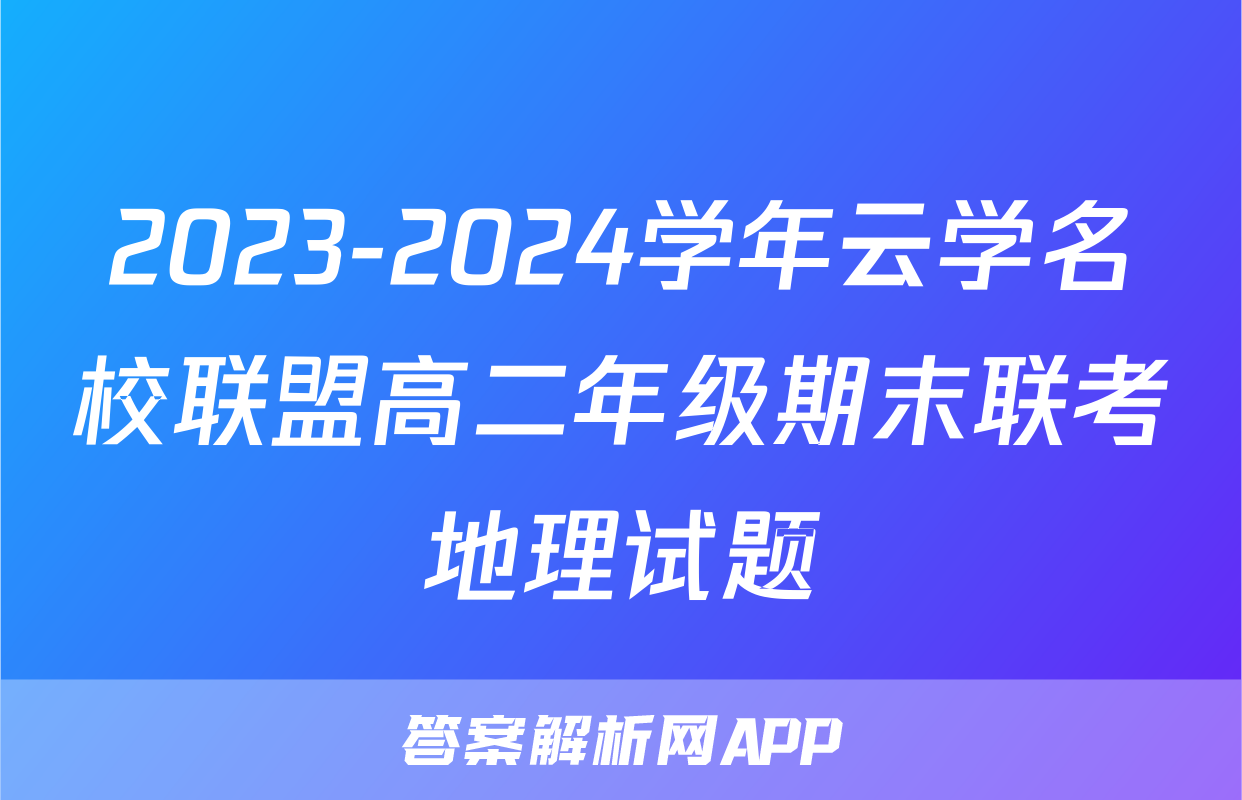 2023-2024学年云学名校联盟高二年级期末联考地理试题