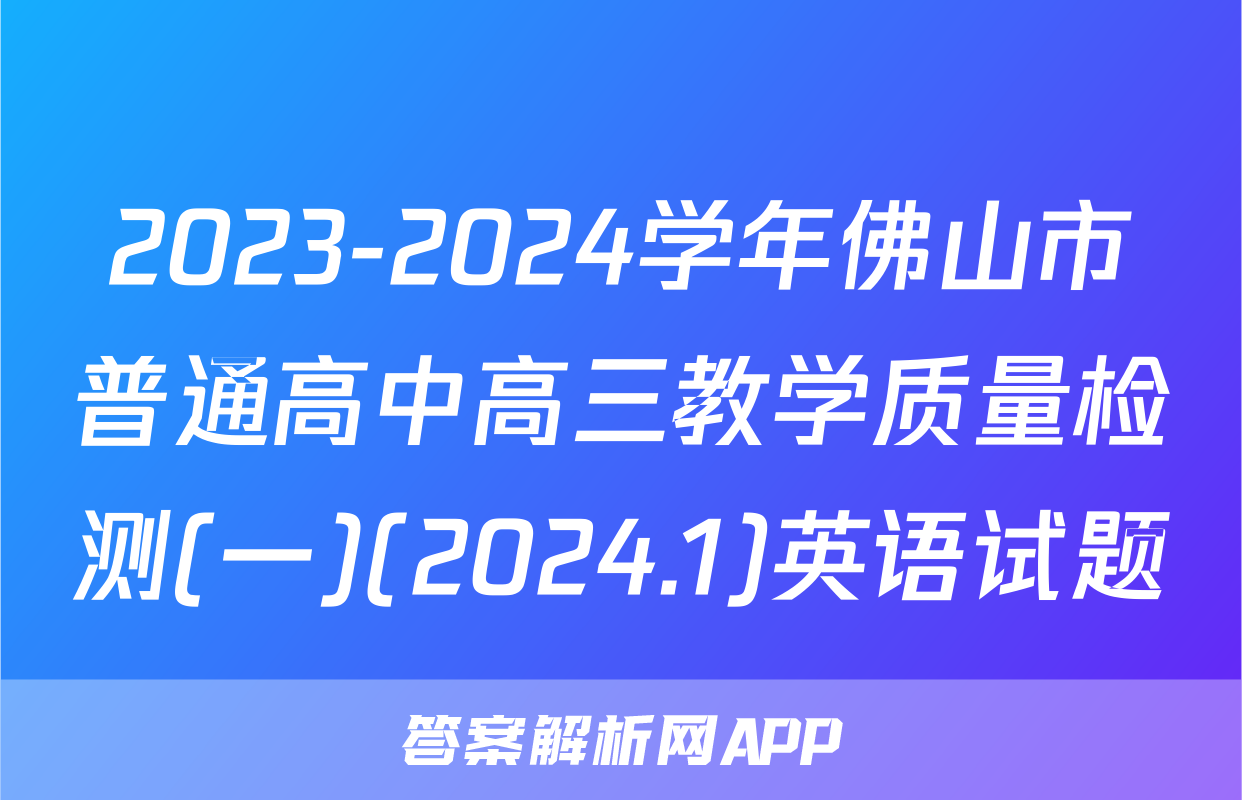 2023-2024学年佛山市普通高中高三教学质量检测(一)(2024.1)英语试题