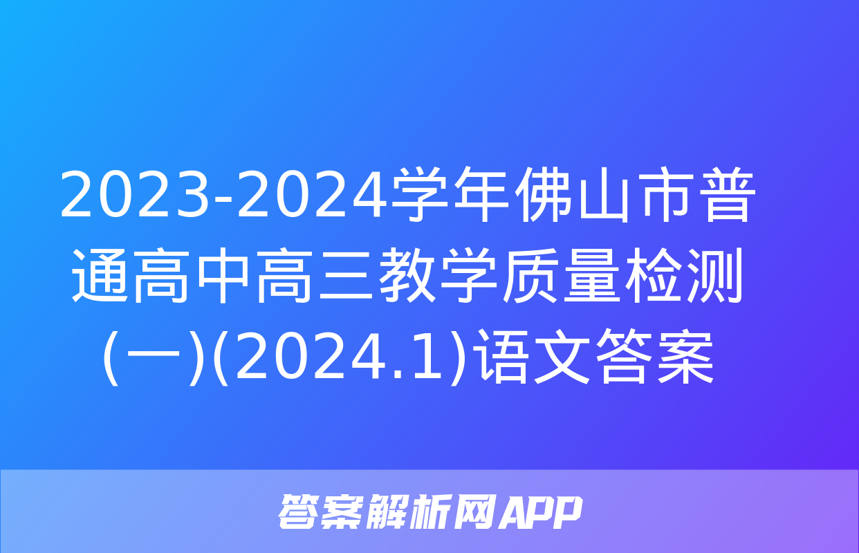 2023-2024学年佛山市普通高中高三教学质量检测(一)(2024.1)语文答案