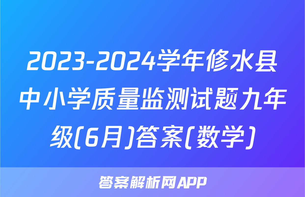 2023-2024学年修水县中小学质量监测试题九年级(6月)答案(数学)