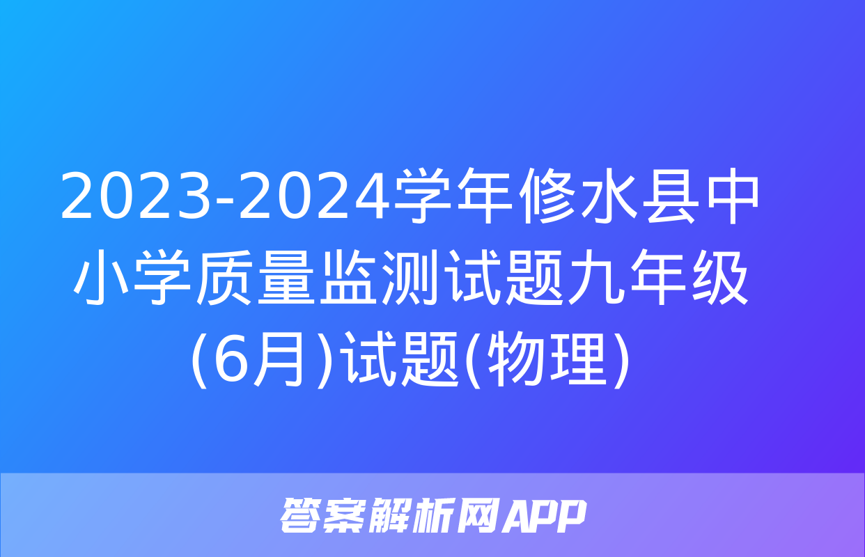 2023-2024学年修水县中小学质量监测试题九年级(6月)试题(物理)