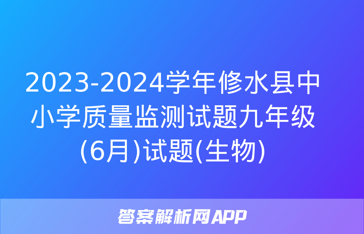 2023-2024学年修水县中小学质量监测试题九年级(6月)试题(生物)