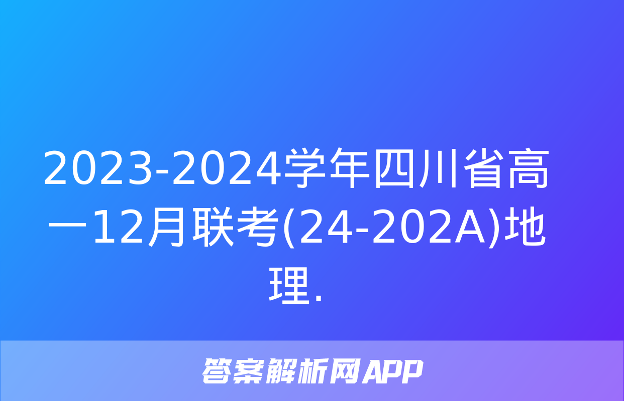 2023-2024学年四川省高一12月联考(24-202A)地理.