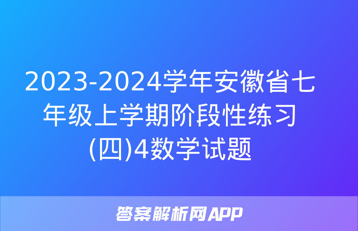 2023-2024学年安徽省七年级上学期阶段性练习(四)4数学试题