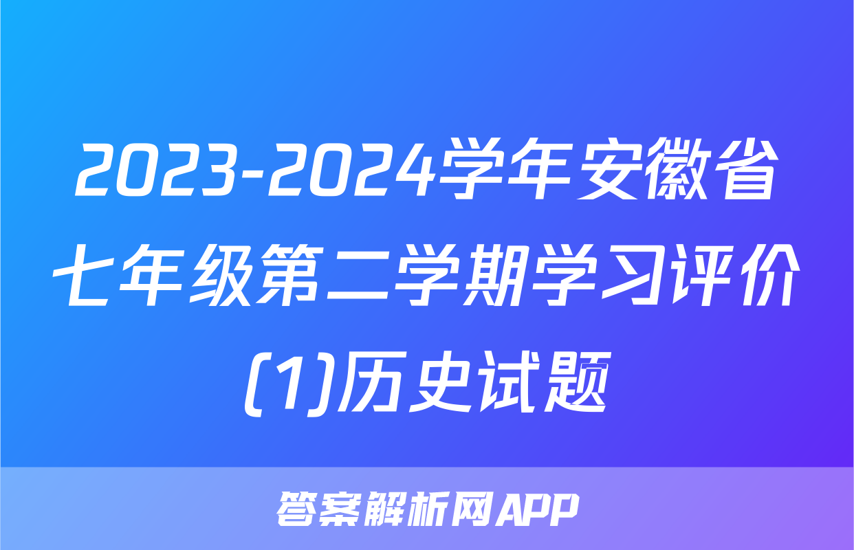 2023-2024学年安徽省七年级第二学期学习评价(1)历史试题