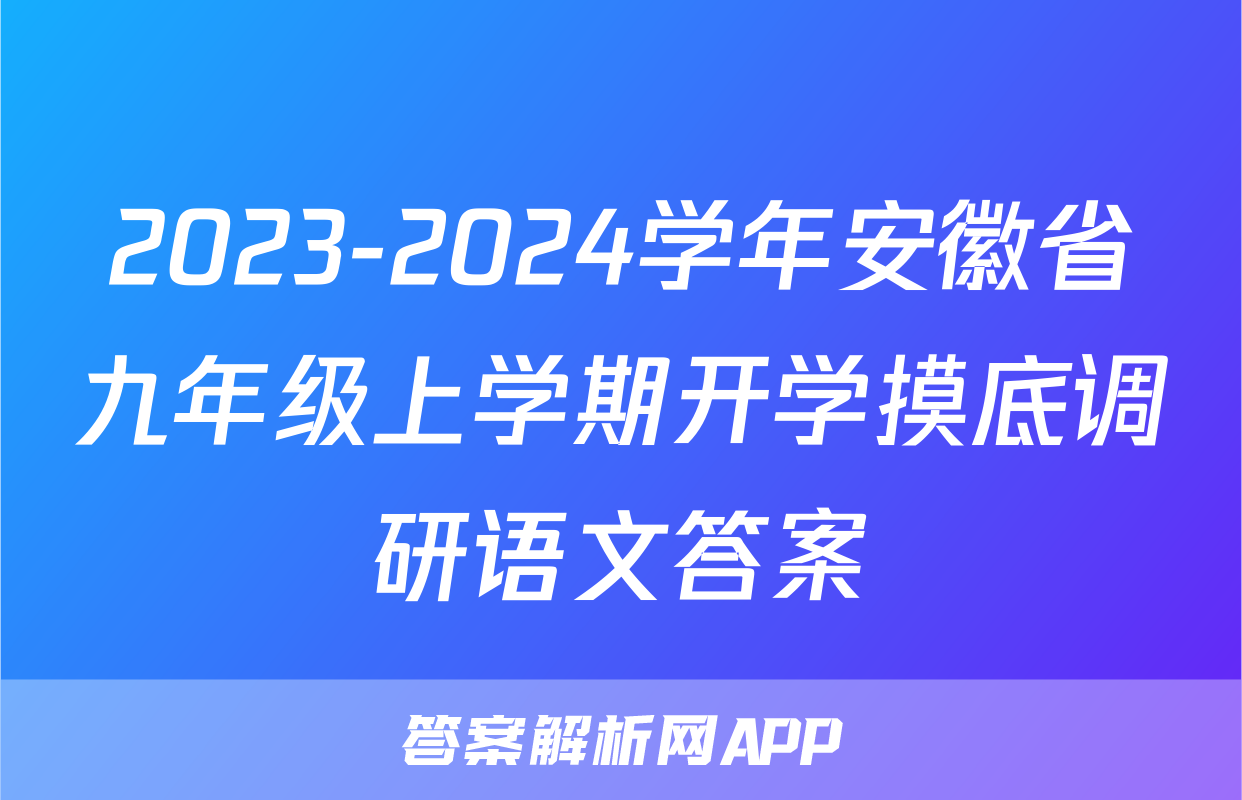 2023-2024学年安徽省九年级上学期开学摸底调研语文答案