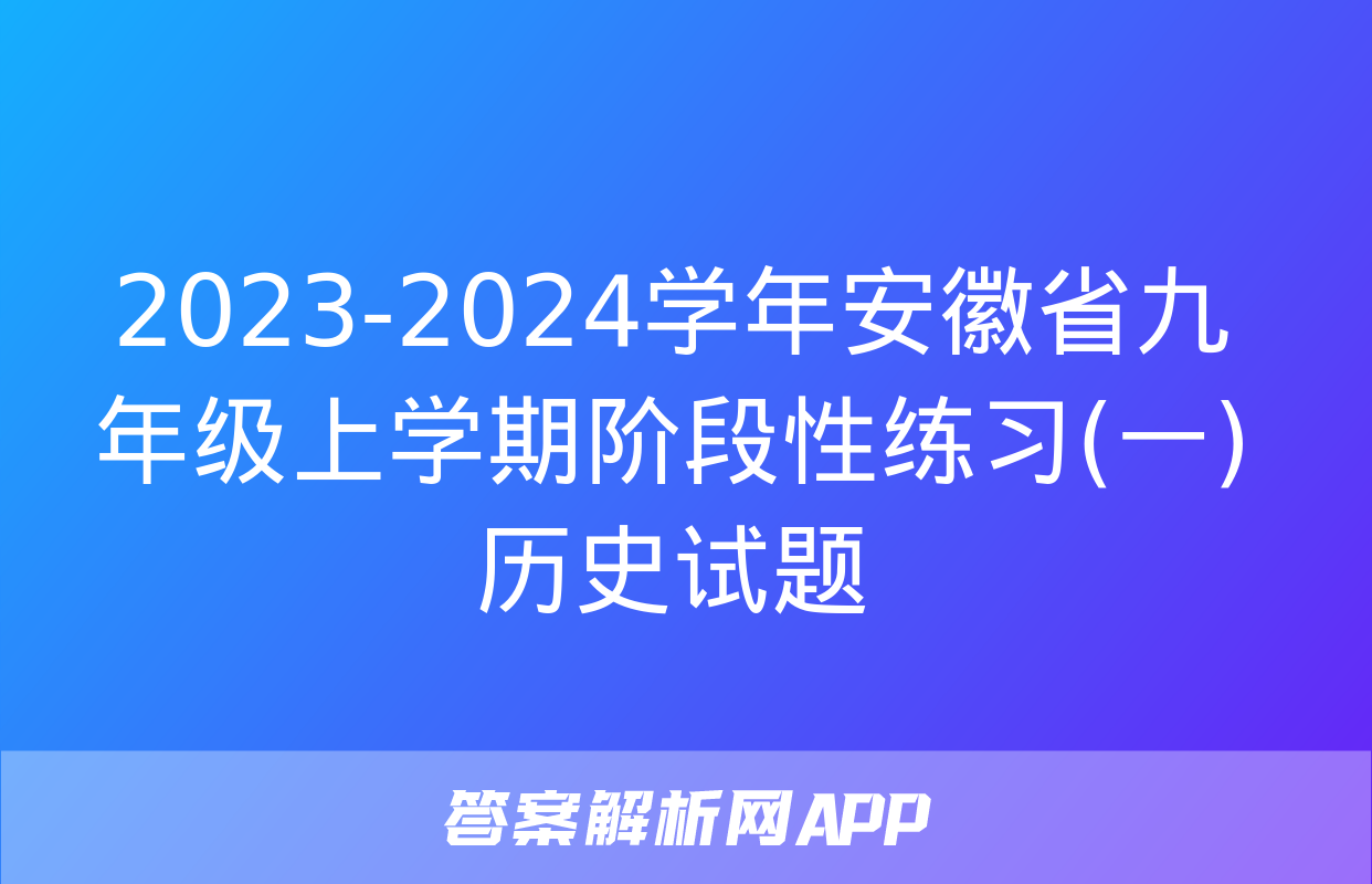 2023-2024学年安徽省九年级上学期阶段性练习(一)历史试题