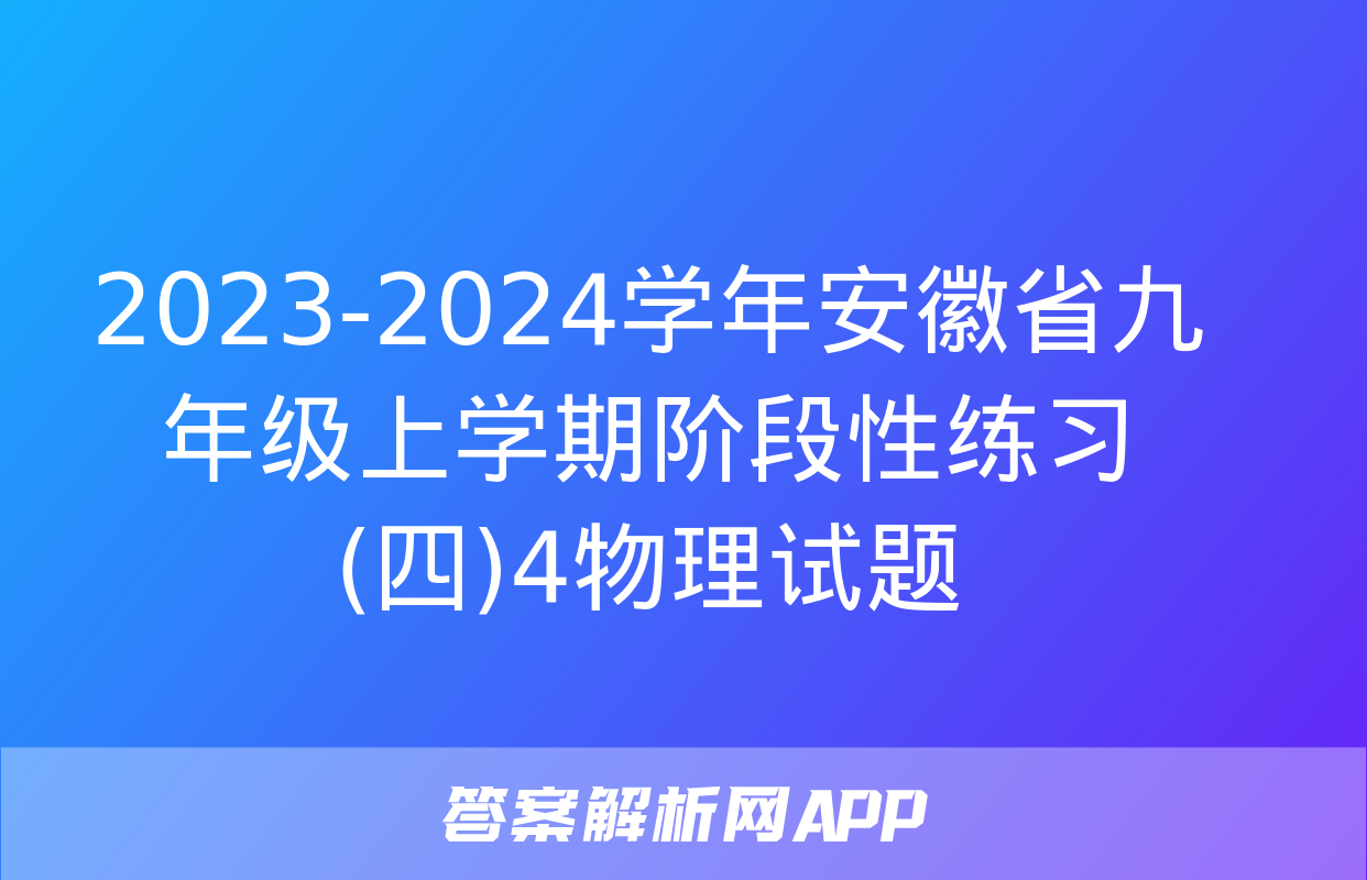 2023-2024学年安徽省九年级上学期阶段性练习(四)4物理试题