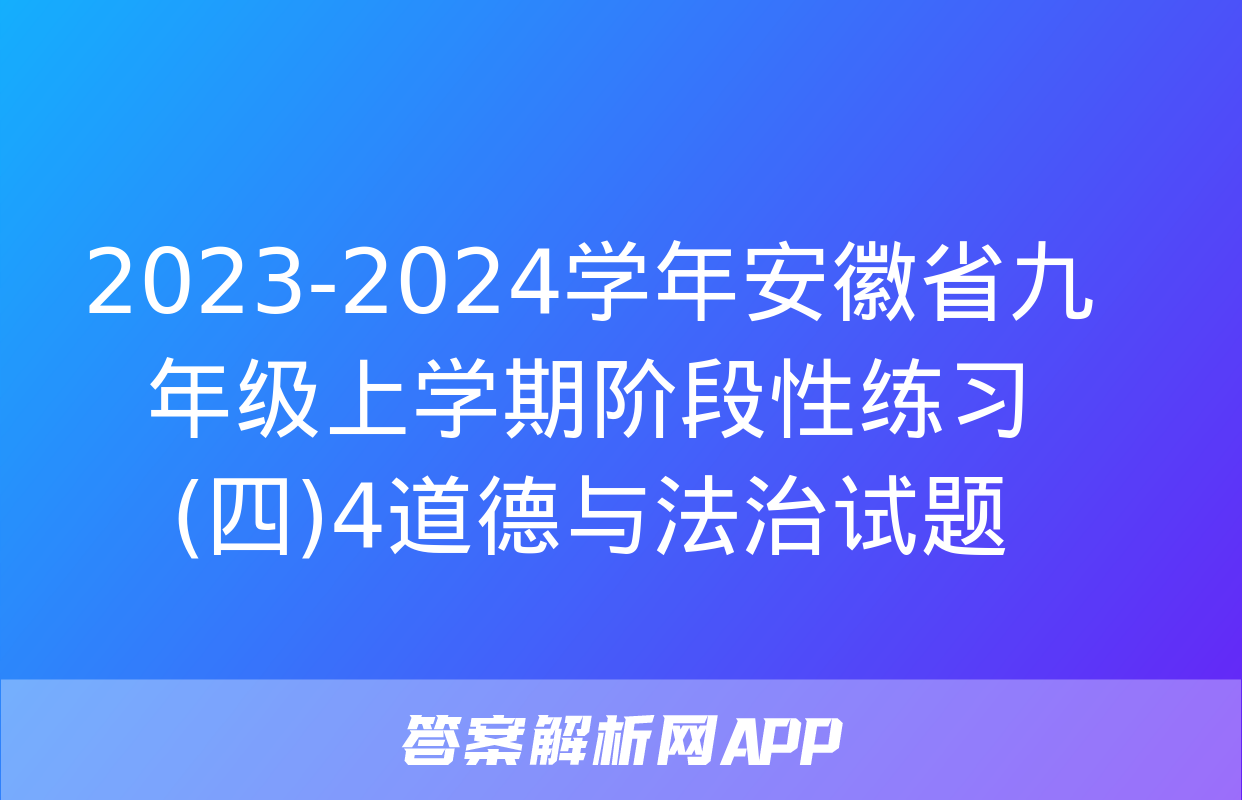 2023-2024学年安徽省九年级上学期阶段性练习(四)4道德与法治试题