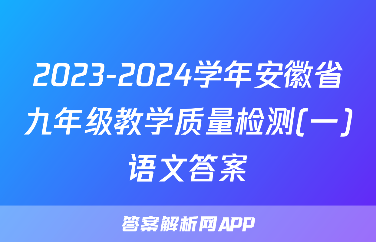 2023-2024学年安徽省九年级教学质量检测(一)语文答案