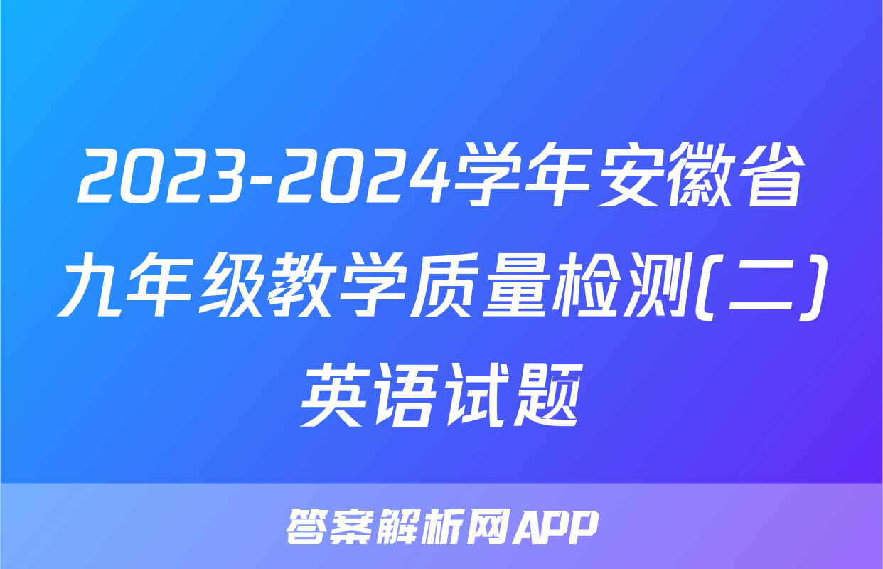 2023-2024学年安徽省九年级教学质量检测(二)英语试题