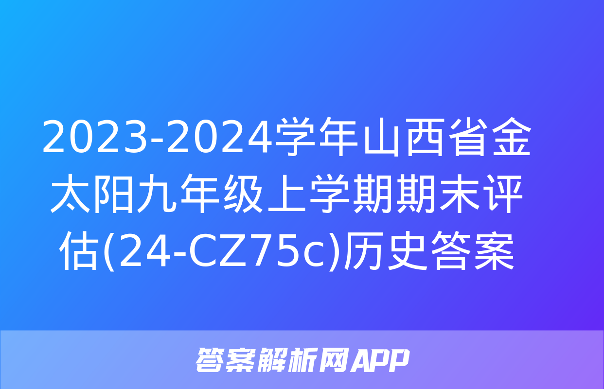 2023-2024学年山西省金太阳九年级上学期期末评估(24-CZ75c)历史答案