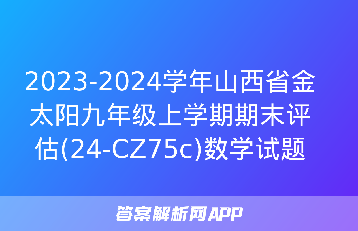 2023-2024学年山西省金太阳九年级上学期期末评估(24-CZ75c)数学试题