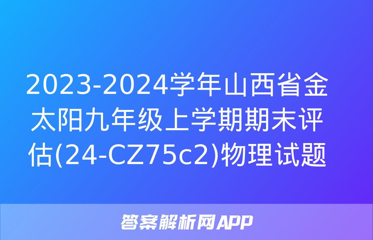 2023-2024学年山西省金太阳九年级上学期期末评估(24-CZ75c2)物理试题