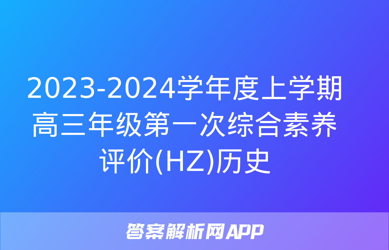 2023-2024学年度上学期高三年级第一次综合素养评价(HZ)历史