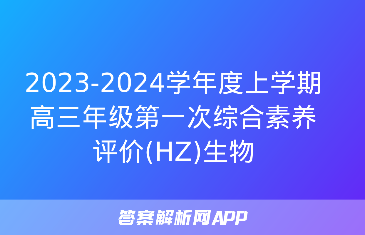 2023-2024学年度上学期高三年级第一次综合素养评价(HZ)生物