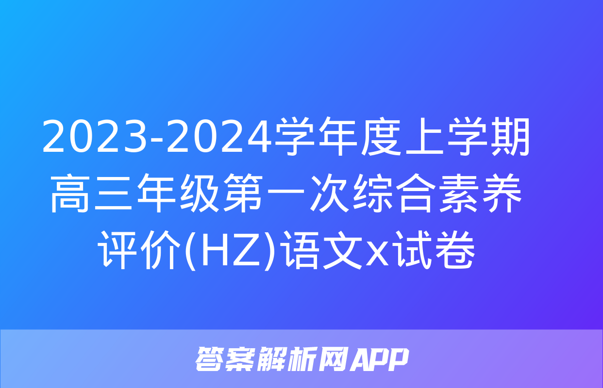 2023-2024学年度上学期高三年级第一次综合素养评价(HZ)语文x试卷