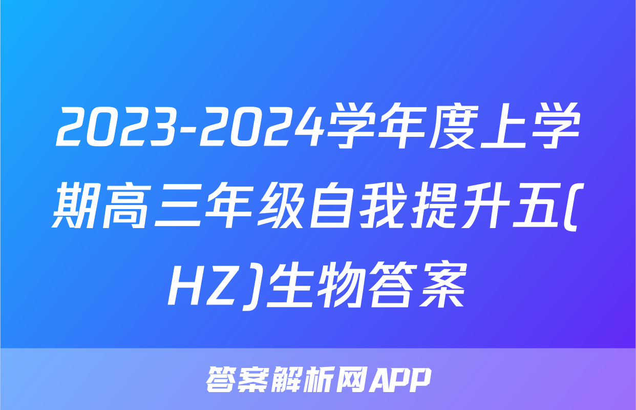 2023-2024学年度上学期高三年级自我提升五(HZ)生物答案