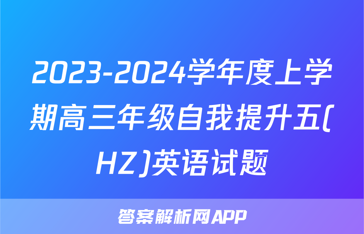 2023-2024学年度上学期高三年级自我提升五(HZ)英语试题