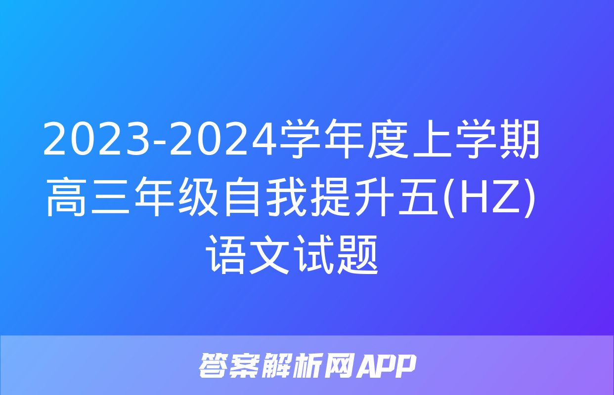 2023-2024学年度上学期高三年级自我提升五(HZ)语文试题