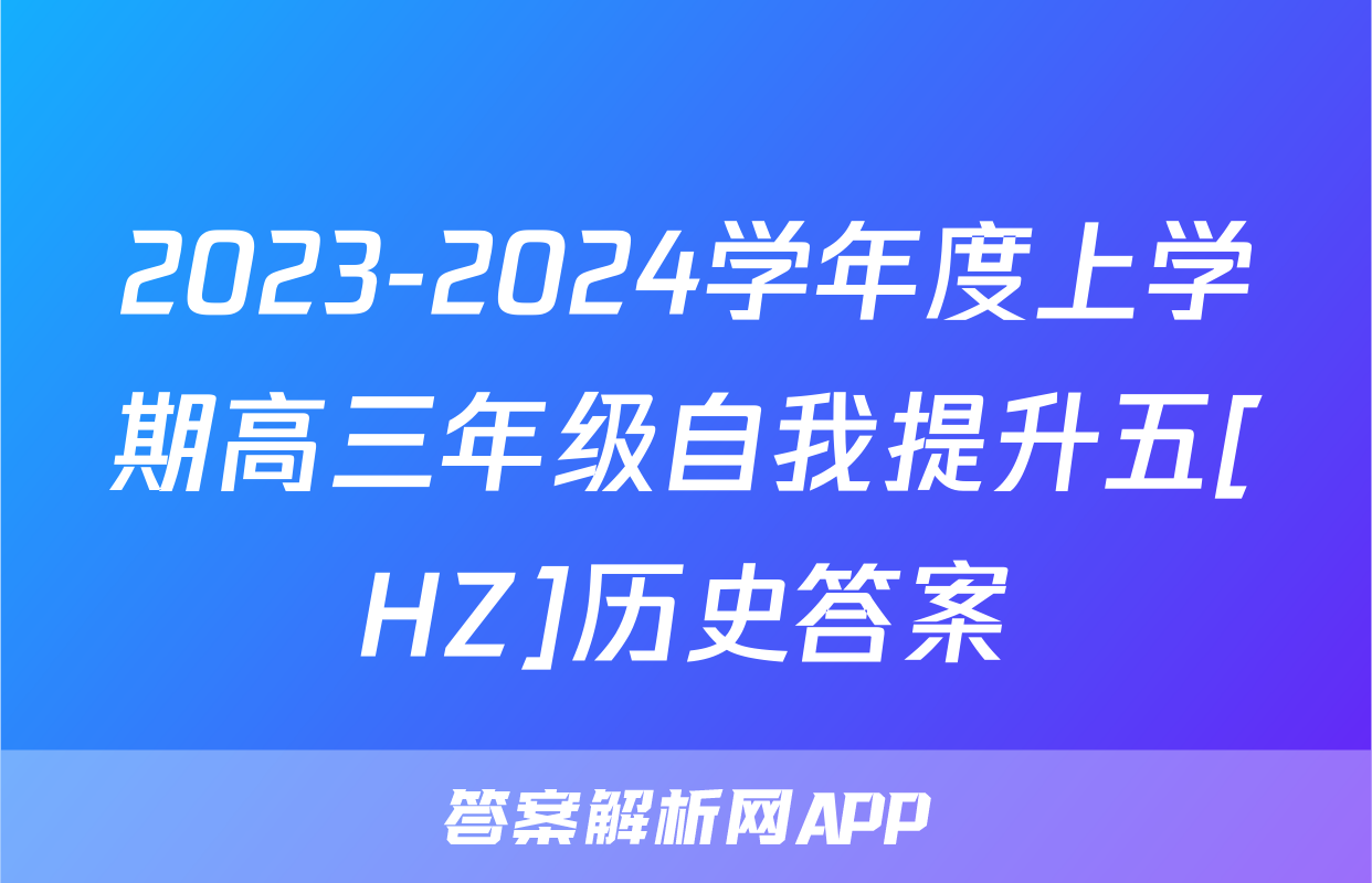 2023-2024学年度上学期高三年级自我提升五[HZ]历史答案