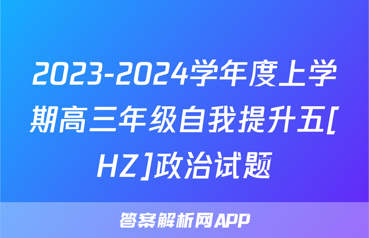2023-2024学年度上学期高三年级自我提升五[HZ]政治试题