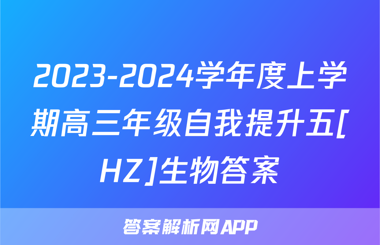 2023-2024学年度上学期高三年级自我提升五[HZ]生物答案