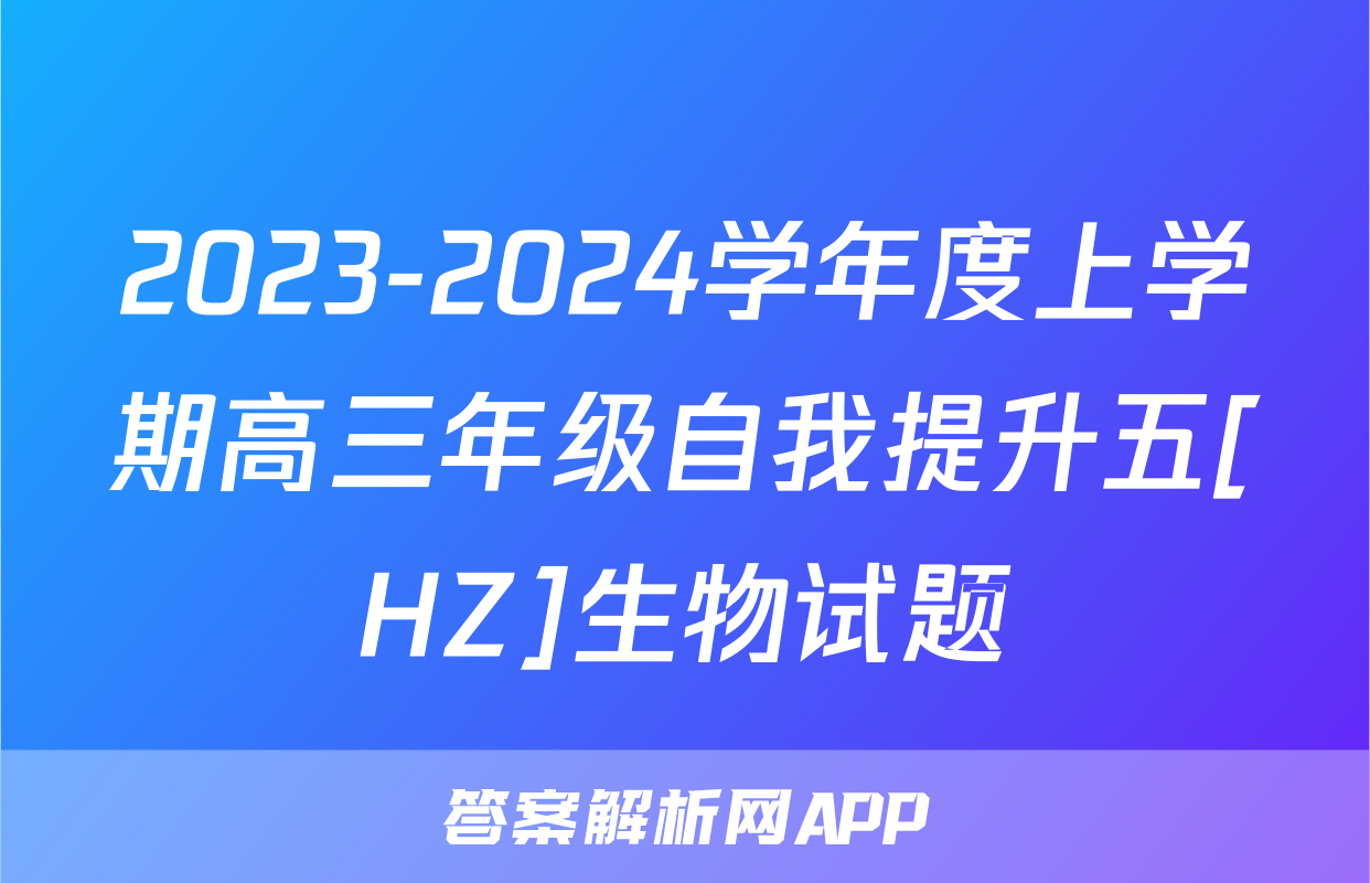 2023-2024学年度上学期高三年级自我提升五[HZ]生物试题
