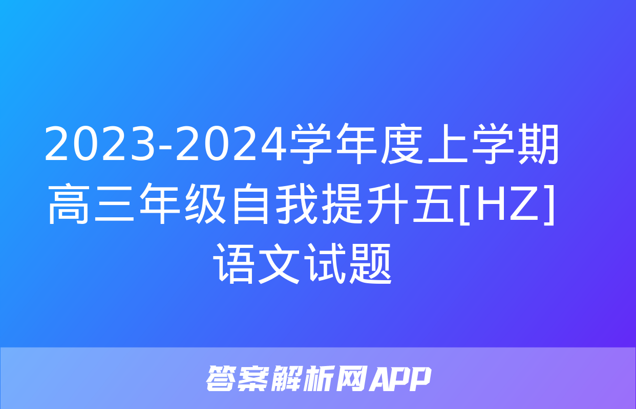 2023-2024学年度上学期高三年级自我提升五[HZ]语文试题