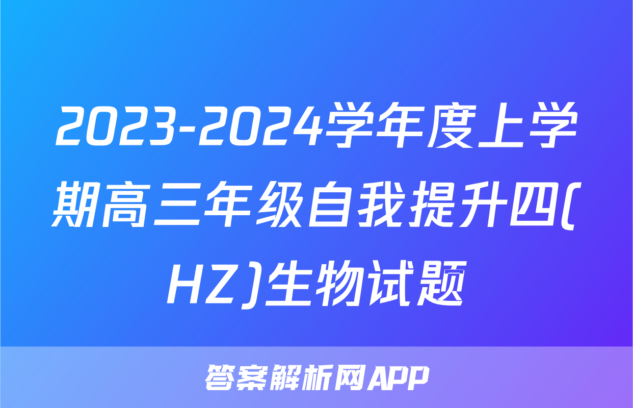 2023-2024学年度上学期高三年级自我提升四(HZ)生物试题