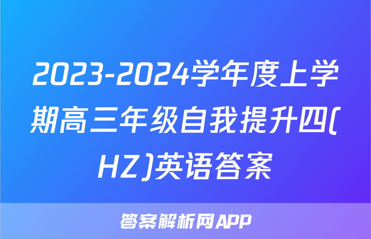 2023-2024学年度上学期高三年级自我提升四(HZ)英语答案