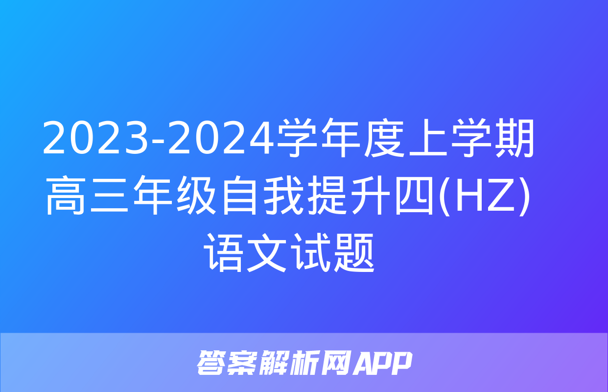 2023-2024学年度上学期高三年级自我提升四(HZ)语文试题