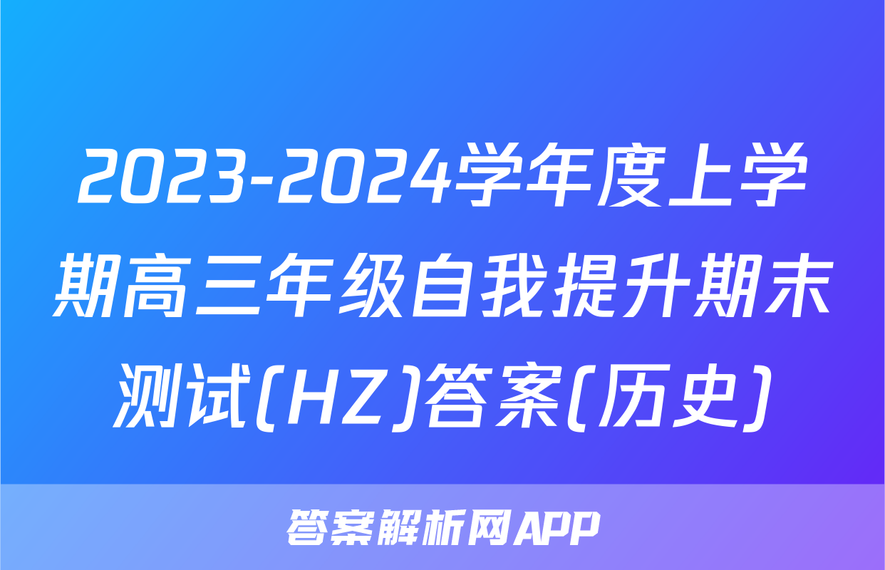 2023-2024学年度上学期高三年级自我提升期末测试(HZ)答案(历史)