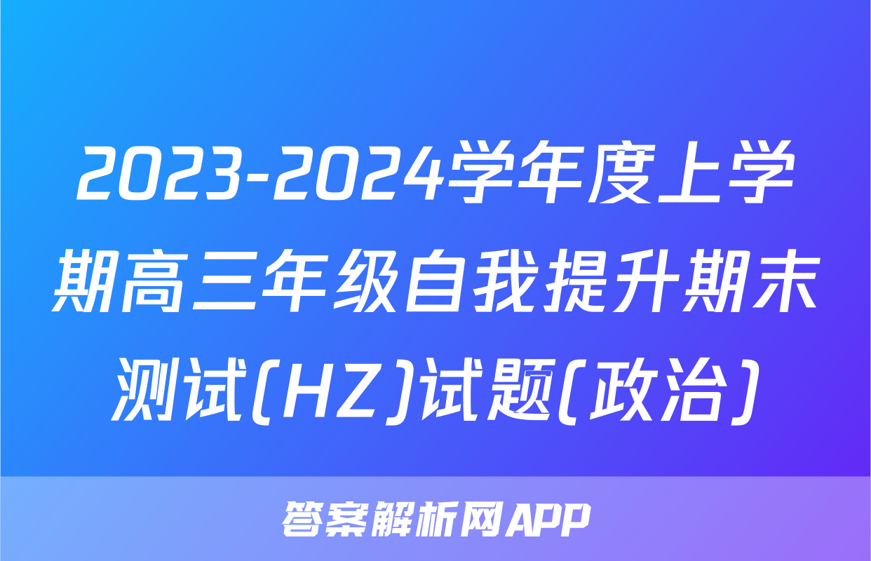 2023-2024学年度上学期高三年级自我提升期末测试(HZ)试题(政治)