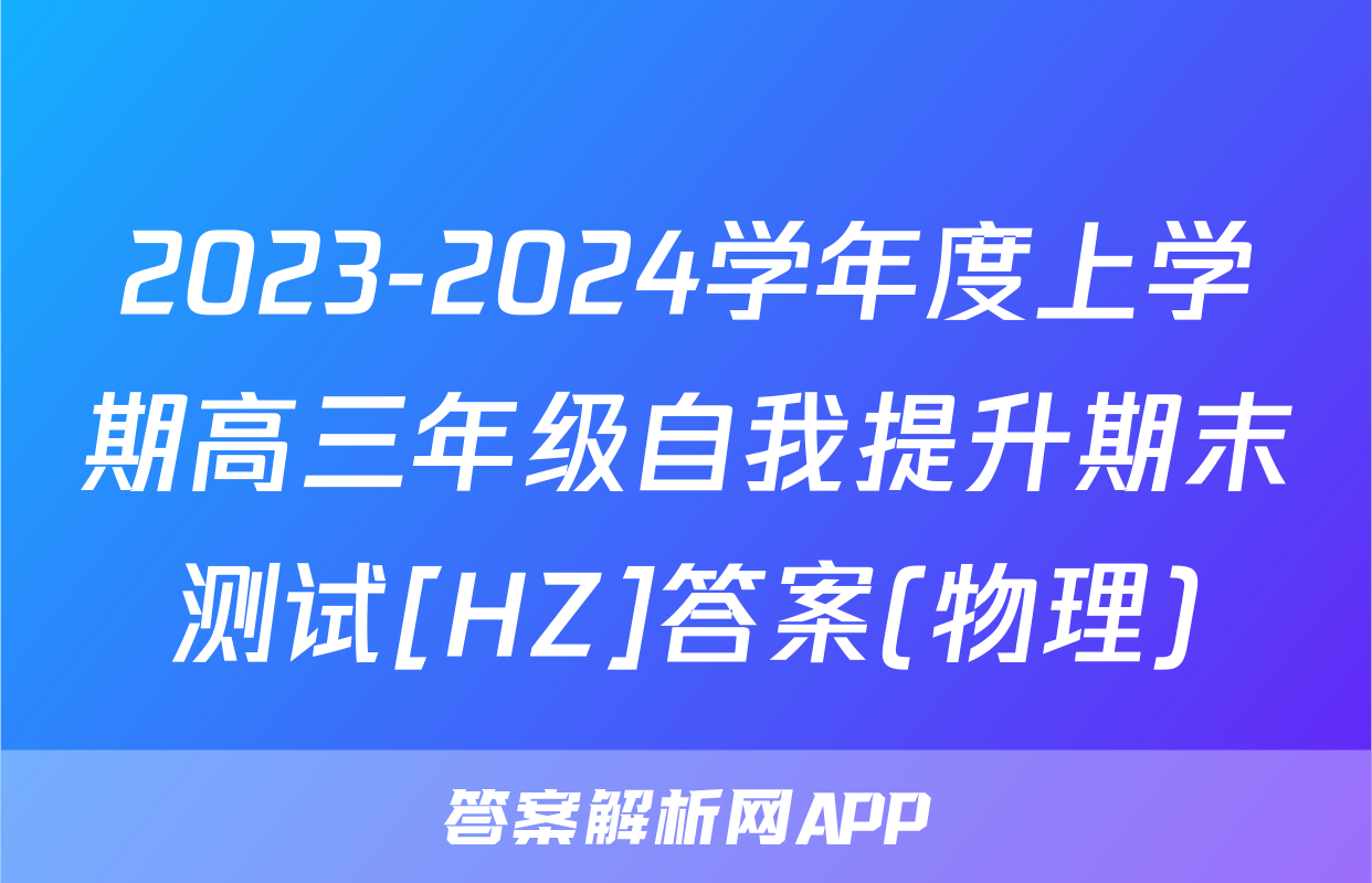 2023-2024学年度上学期高三年级自我提升期末测试[HZ]答案(物理)