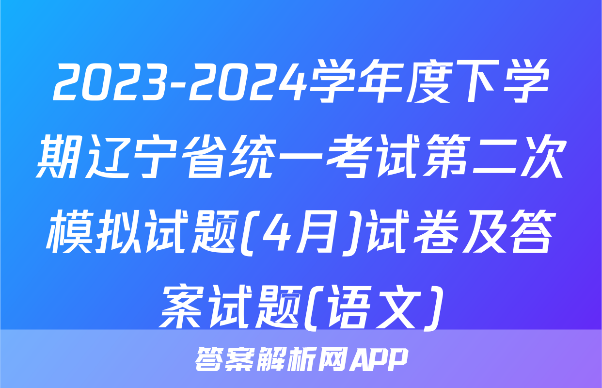 2023-2024学年度下学期辽宁省统一考试第二次模拟试题(4月)试卷及答案试题(语文)