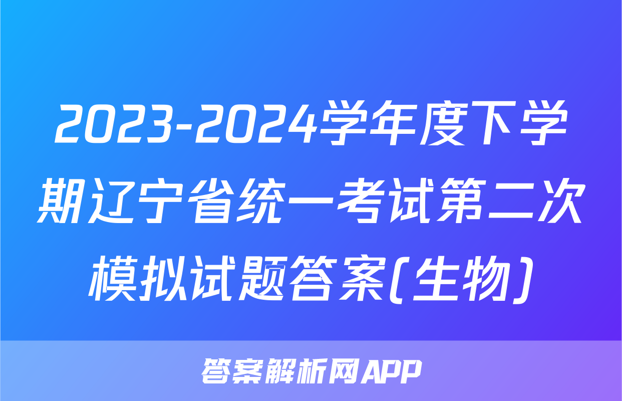 2023-2024学年度下学期辽宁省统一考试第二次模拟试题答案(生物)
