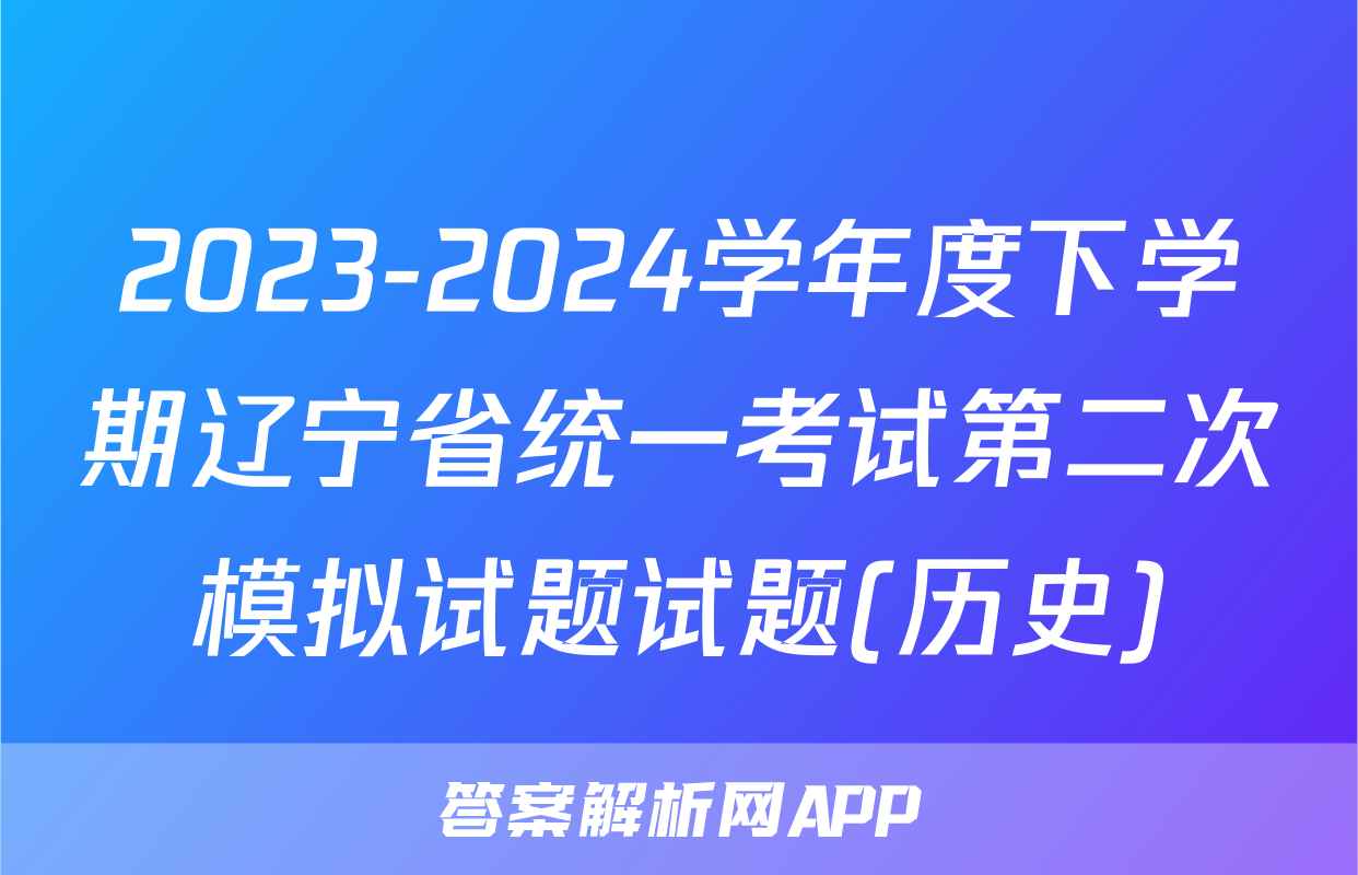 2023-2024学年度下学期辽宁省统一考试第二次模拟试题试题(历史)